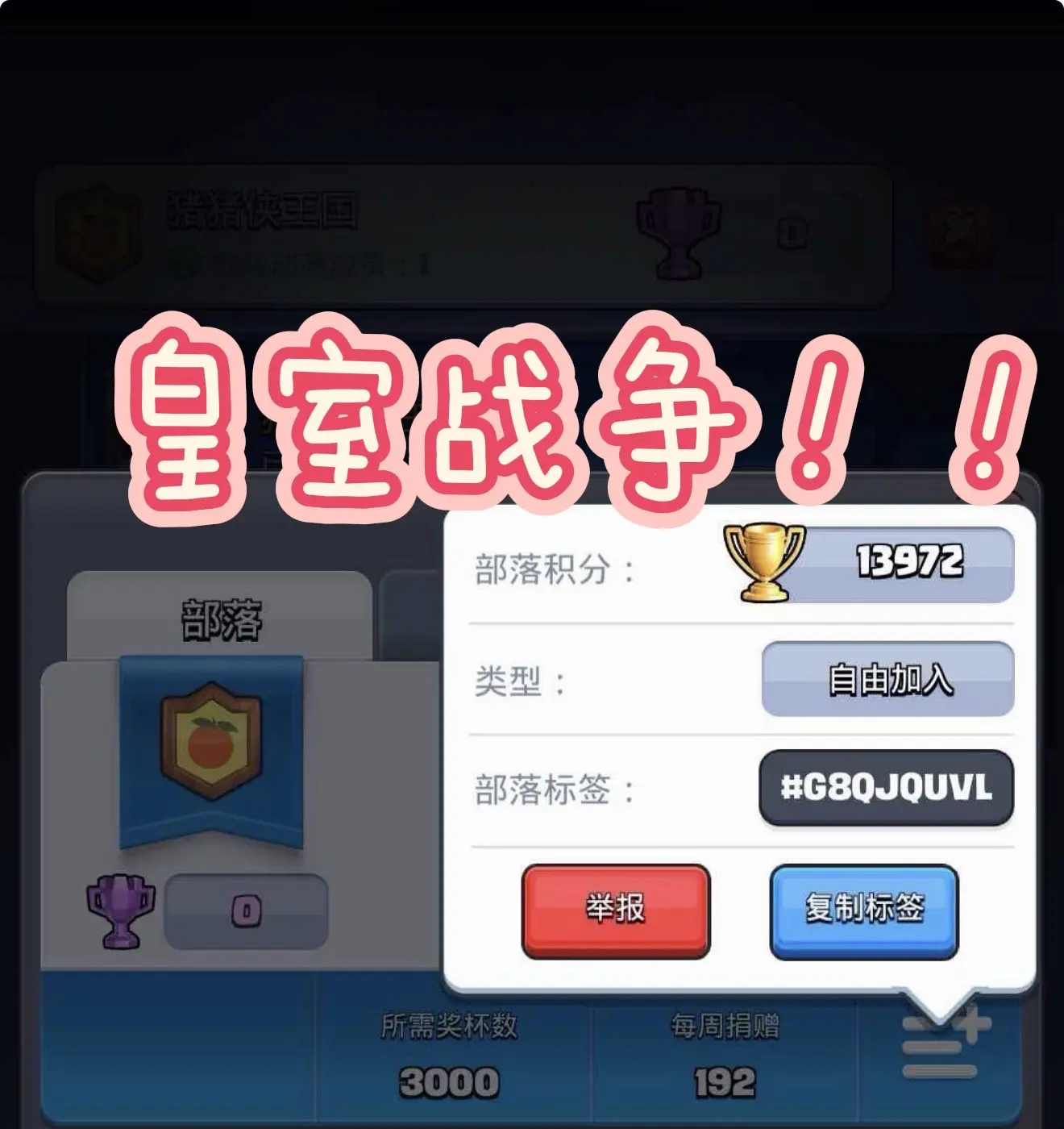 可惜你不玩皇室 不懂这细水长流的浪漫。 快来加入我的部落吧……