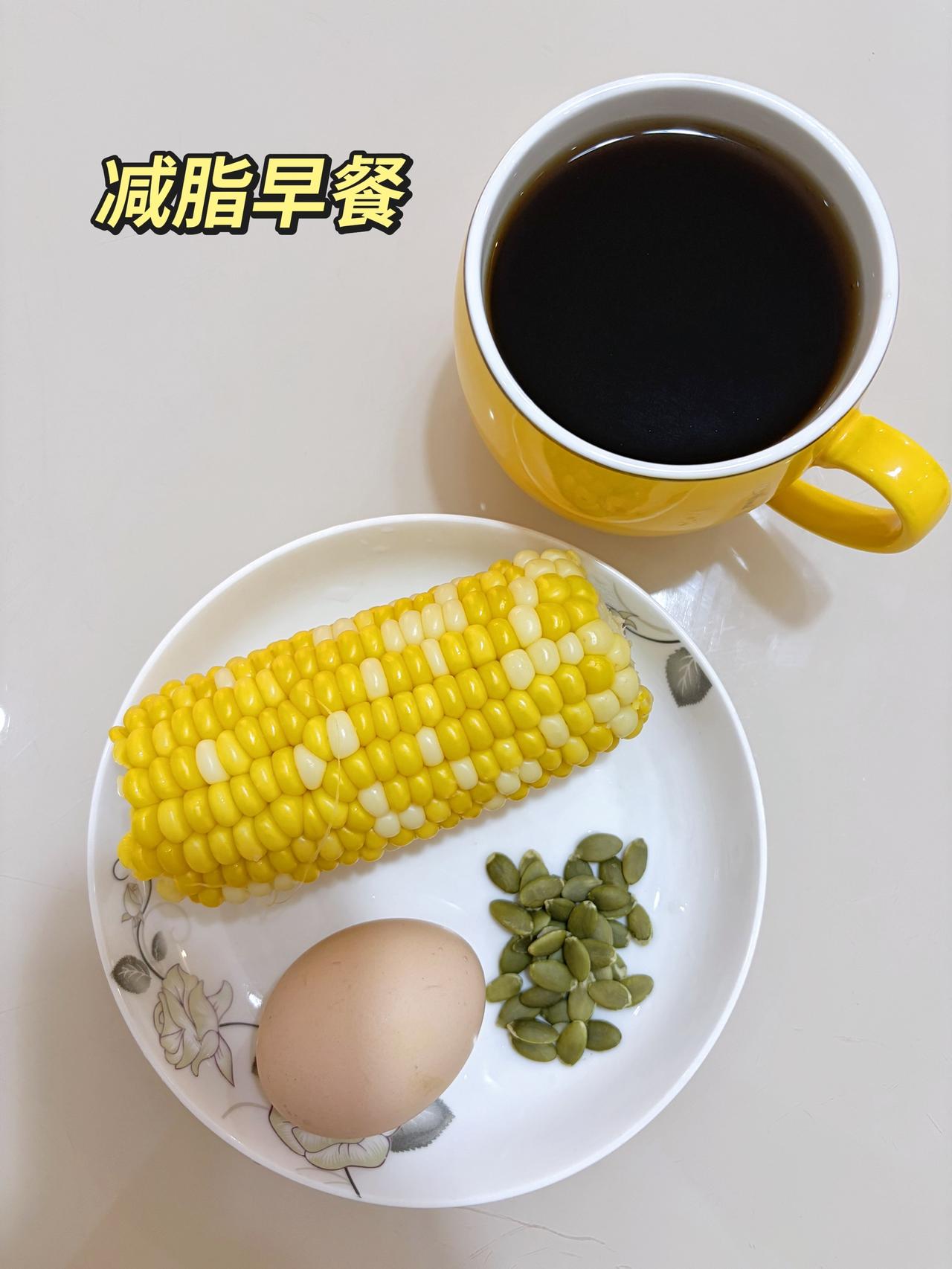 自律减脂健康餐，目标95斤，加油
今日减脂早餐：玉米+鸡蛋+南瓜籽+黑咖啡