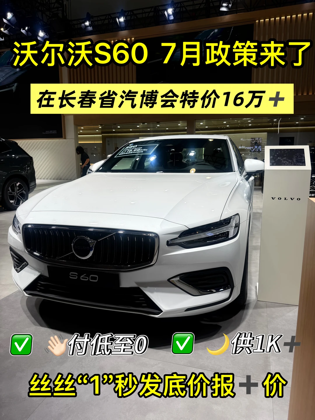 长春车展现车沃尔沃S60白色16➕