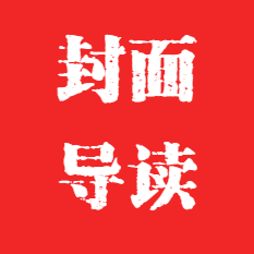 封面导读