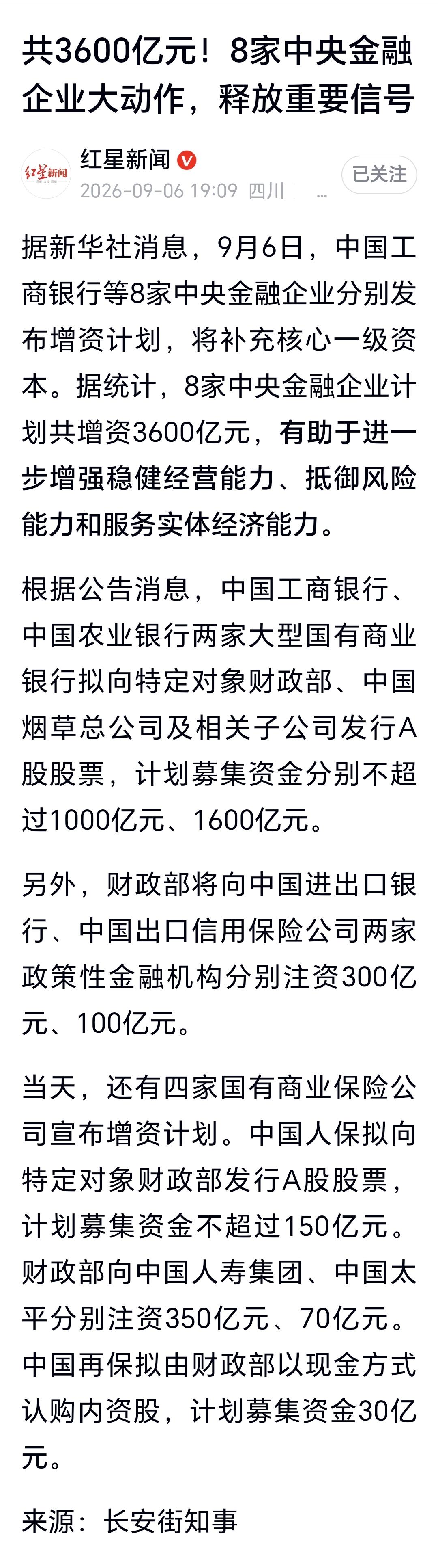 基金：8家央企增资3600亿，是利好消息还是利空消息
中国工商银行等8家中央金融