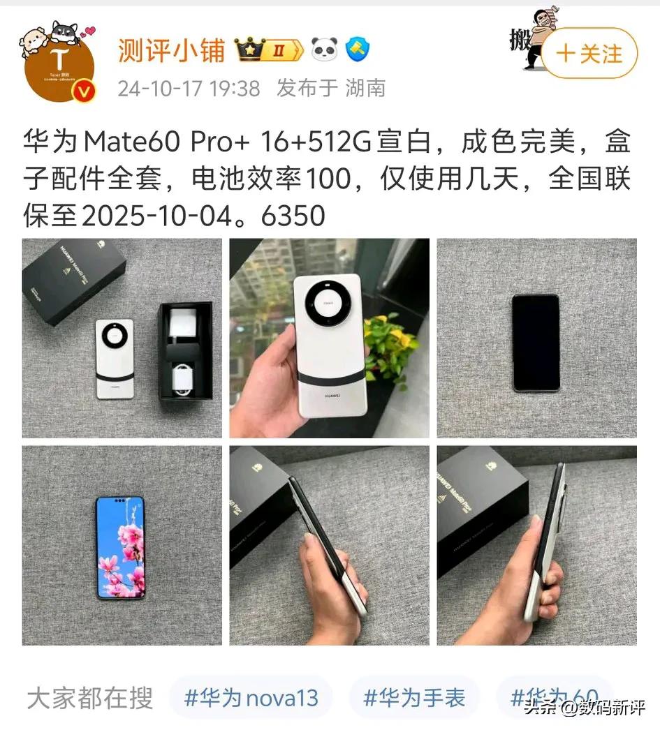 华为mate60Pro+掉到了6350左右，激活了十来天[思考]这个月比上个月掉