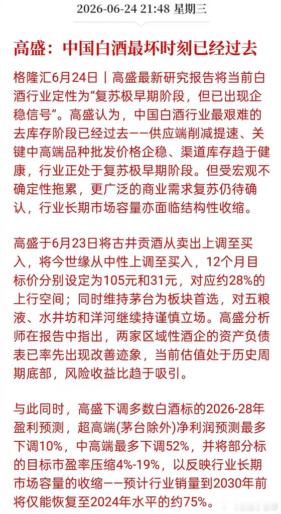 高盛：中国白酒最坏时刻已经过去。来咯，开始推销咯。 