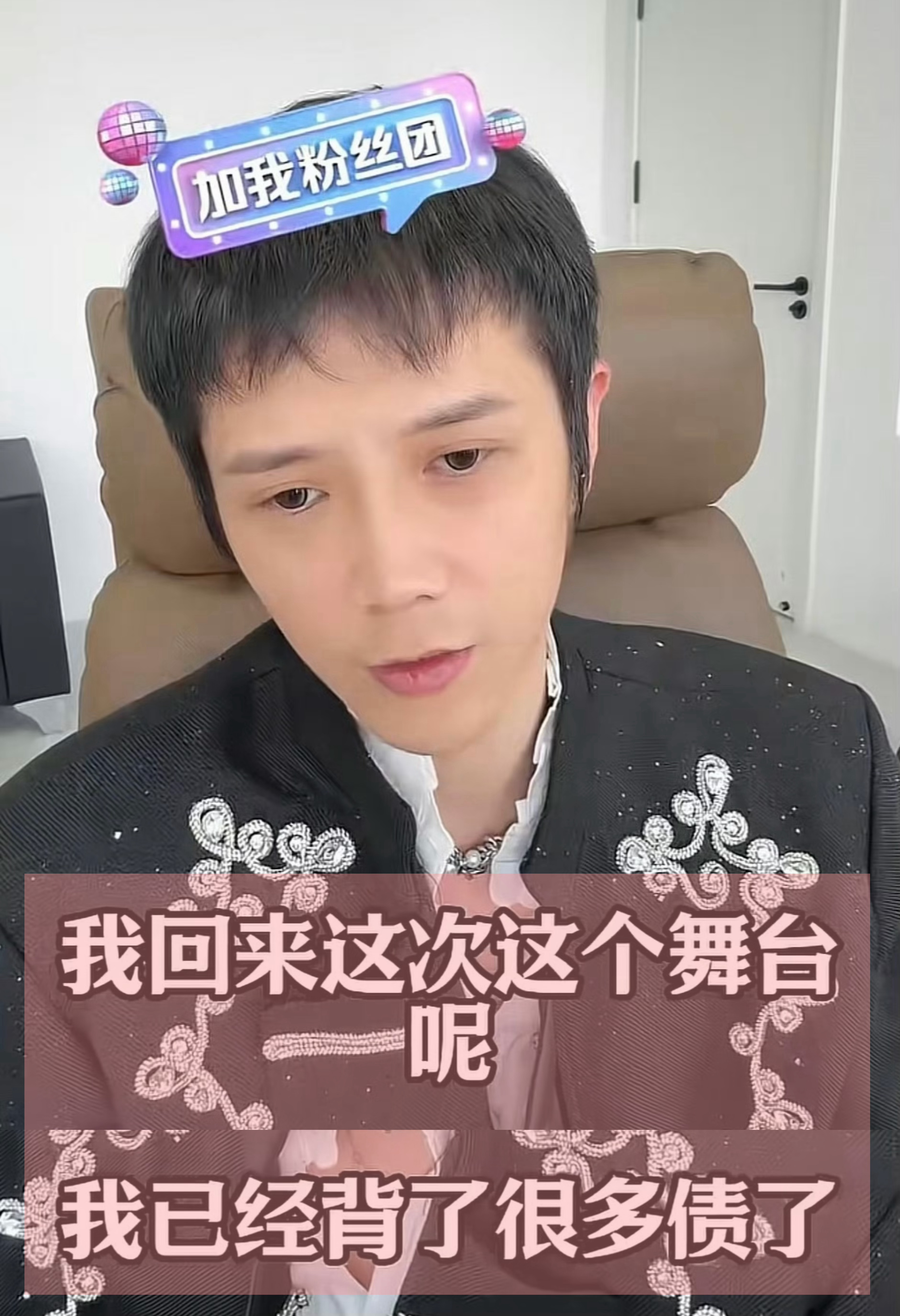 郭聪明自曝欠了很多债初代网红都有存款，只要还能直播就算欠再多💰，几场韭菜的事，