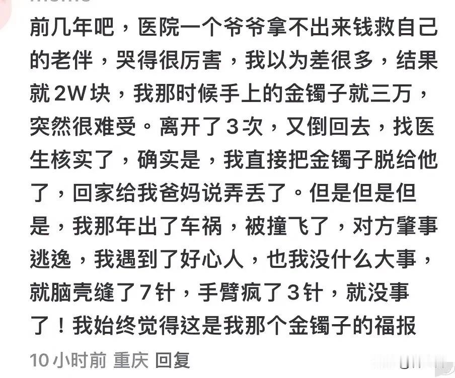 能给陌生人金手镯，只能说说对方善良，再加上经济条件好，好人有好报。