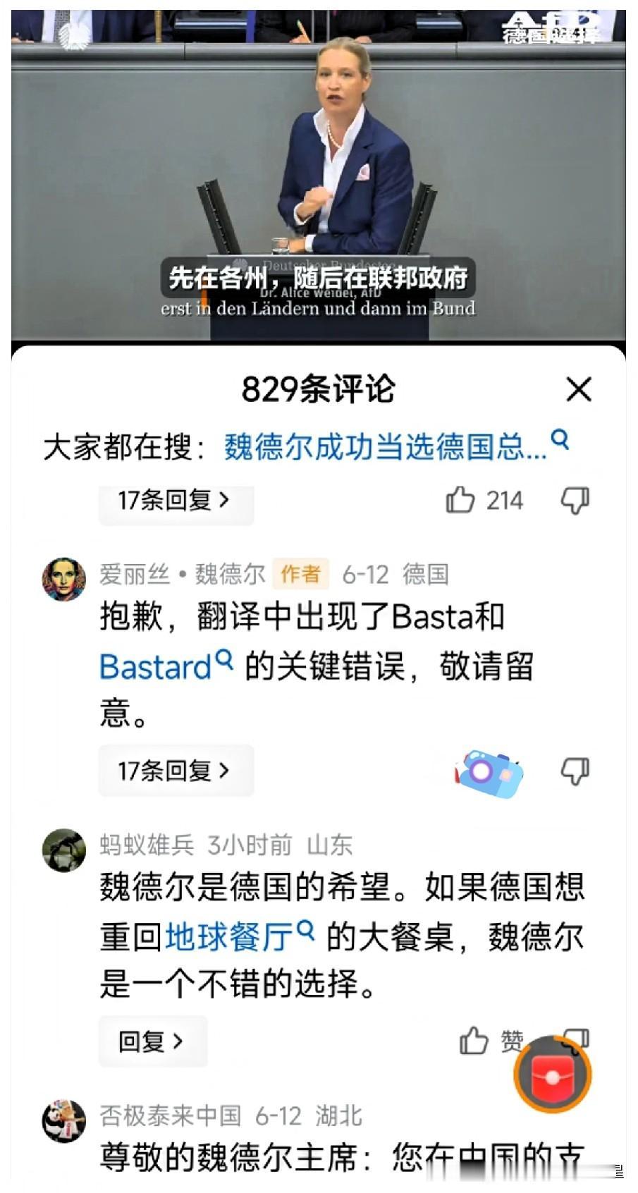 德国魏德尔最近在议会发言火遍全网，中国很多博主都转发了视频。
 
这段时间刷屏的