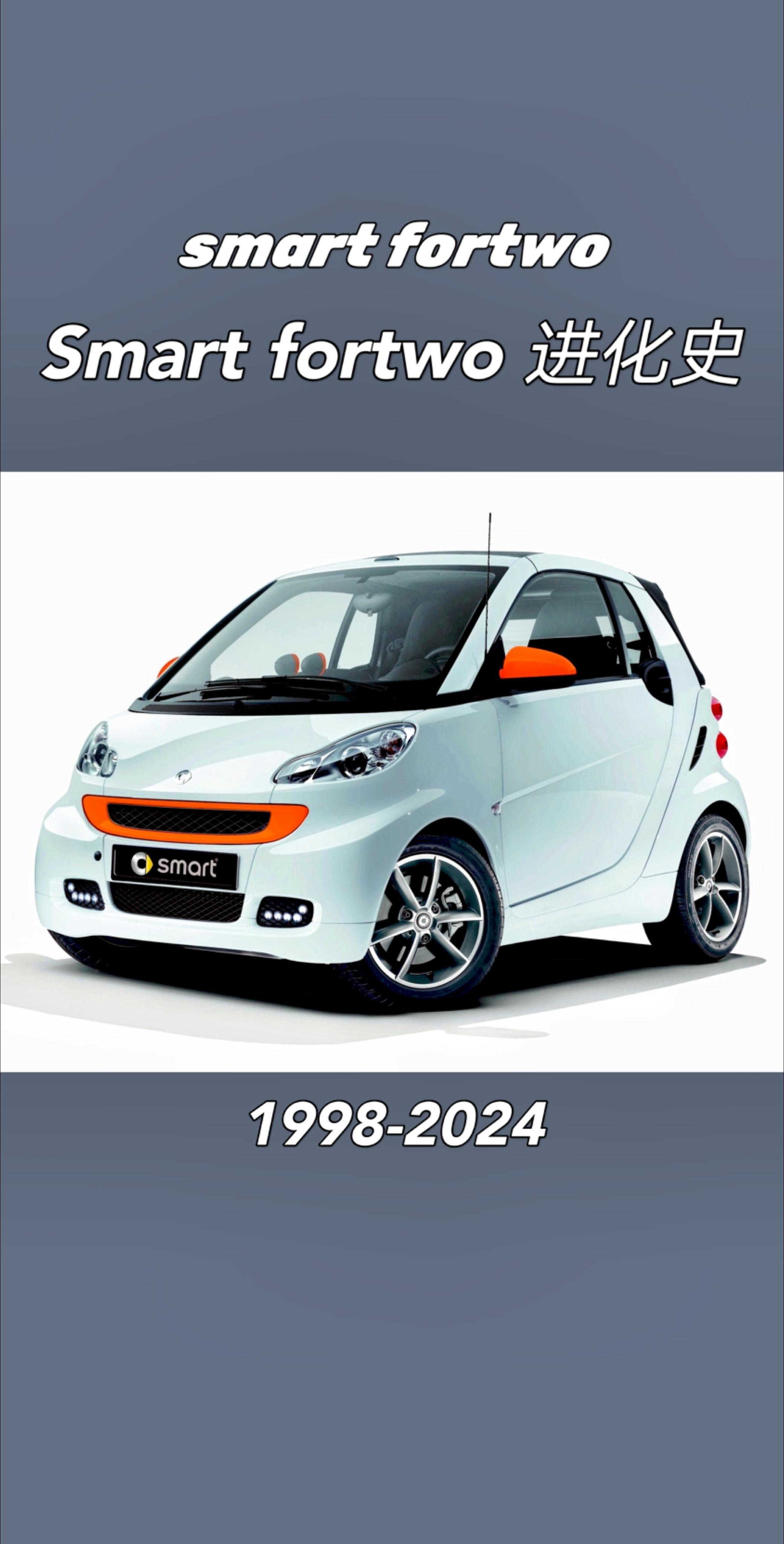 smart fortwo进化史。想知道smart汽车是如何一步步从创意...