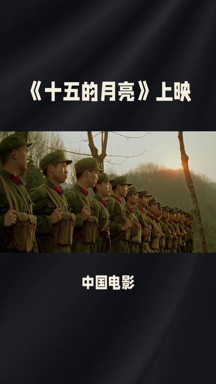 《十五的月亮》上映。
《十五的月亮》是一部1986年上映的中国电影。影片以对越自