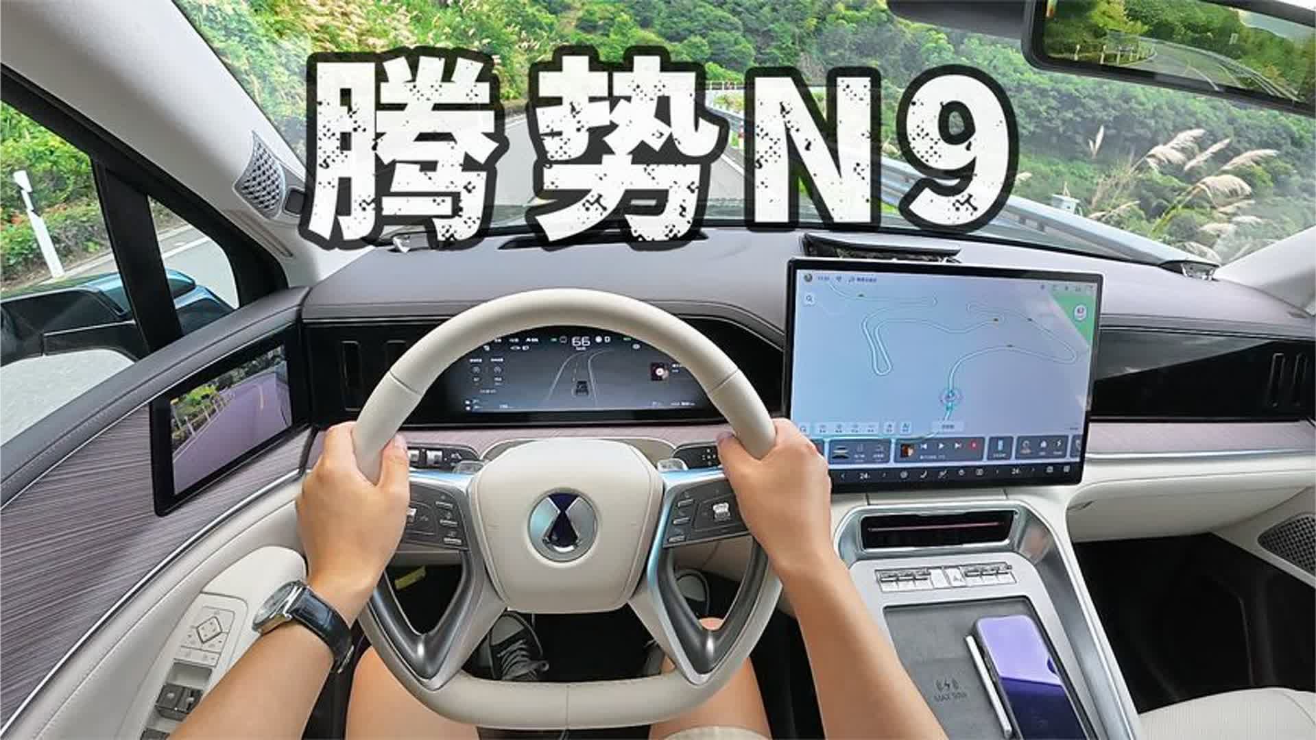 同级顶尖机械素质，好看好坐又好开 - 腾势N9深度试车！