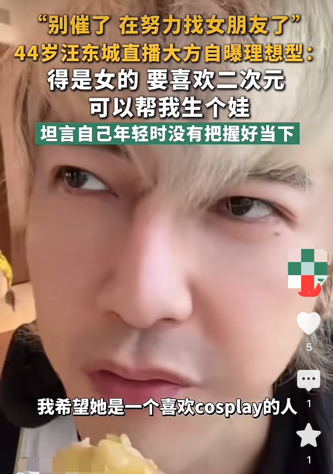汪东城在直播间大谈择偶标准，真有他的！

他表示不想将就，想找一个喜欢二次元 c