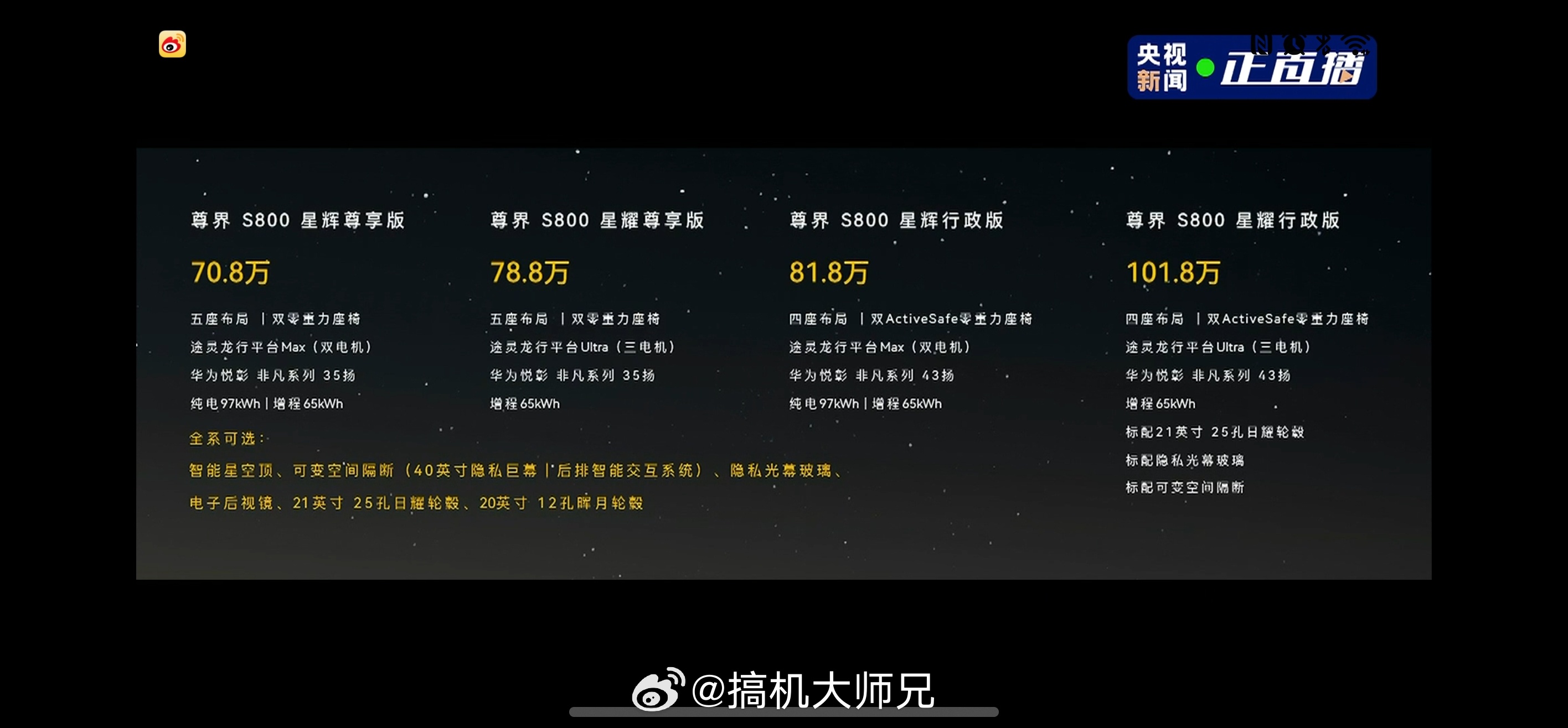 尊界S800价格公布：星辉尊享版 （5座）70.8万星耀尊享版 （5座，仅增程）