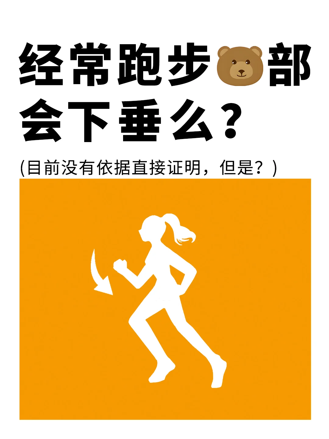 经常跑步，🐻部真的会下垂么？