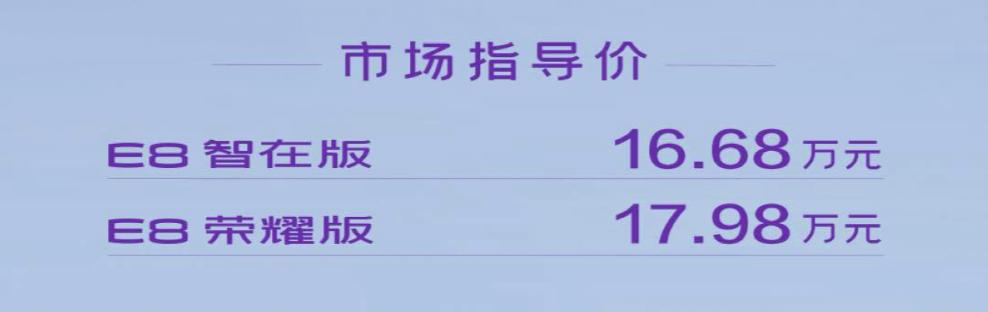 传祺E8荣耀版都只要16.68万起了？
今天传祺E8荣耀版迎来上市
售价16.6