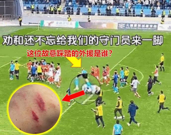 踩踏广州队门将的是谁？不就是你大连英博外援科特尼克么！

怎么现在又说没碰到霍深