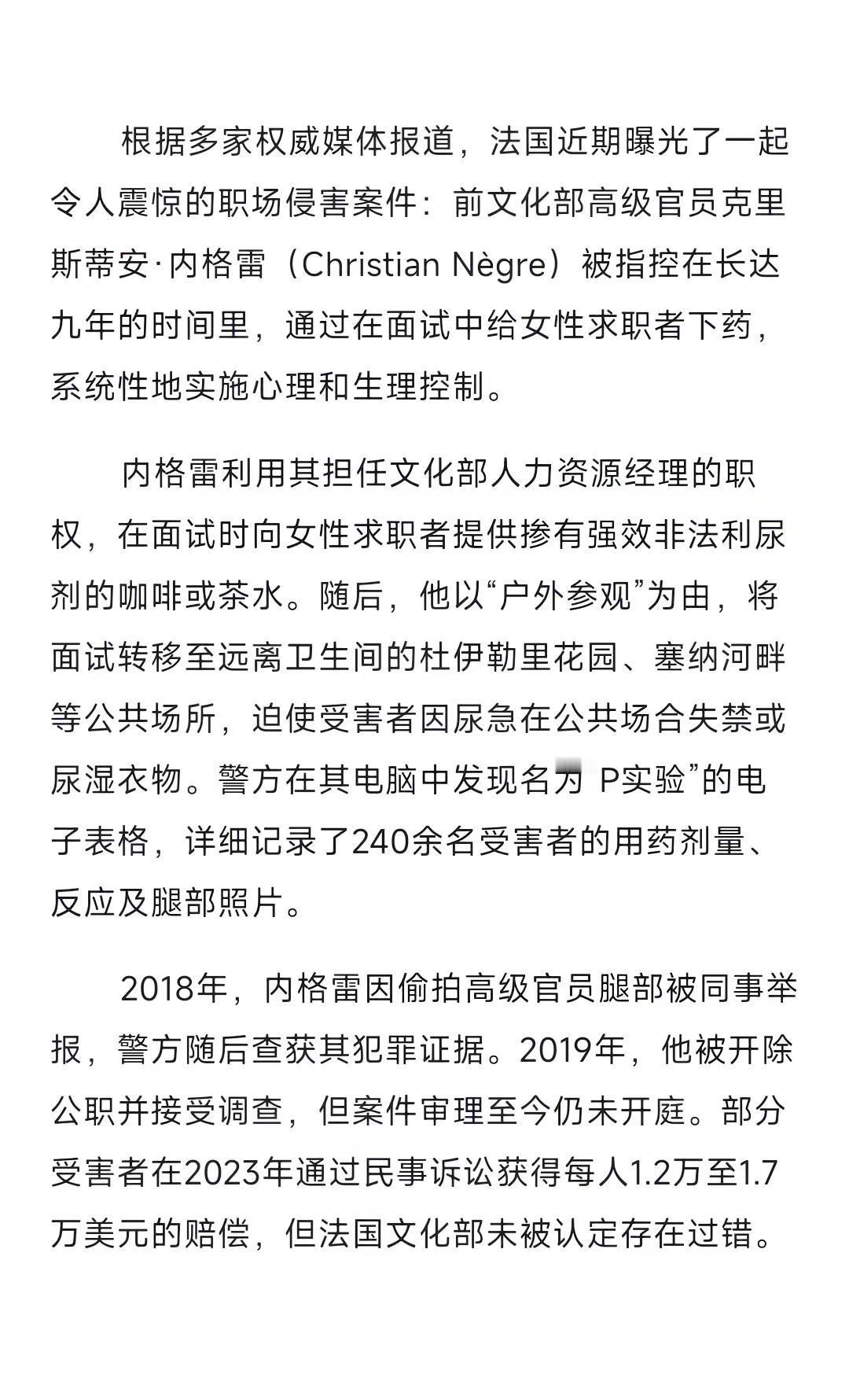 法国文化部前官员在面试中给女性下药