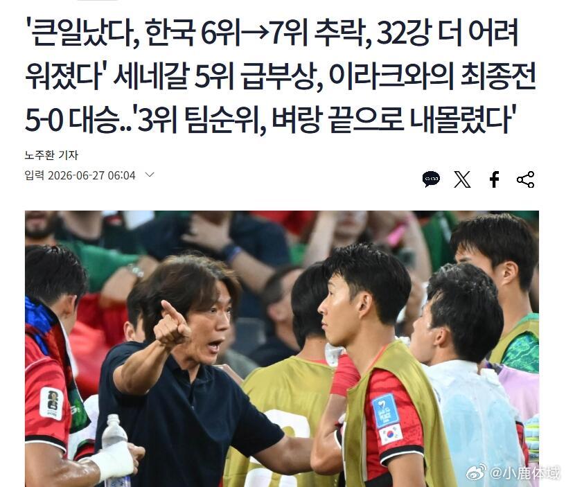 韩国再降一名就出局韩媒发文：大事不妙！韩国进32强更难了塞内加尔5-0大胜伊拉克