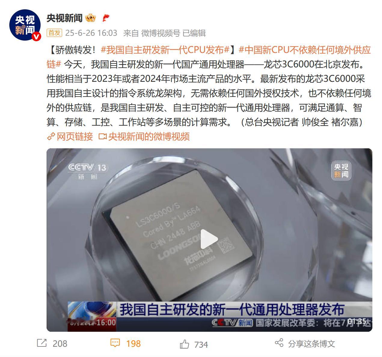 我国自主研发新一代CPU发布 喜讯不断！龙芯3C6000正式发布。自主设计的指令