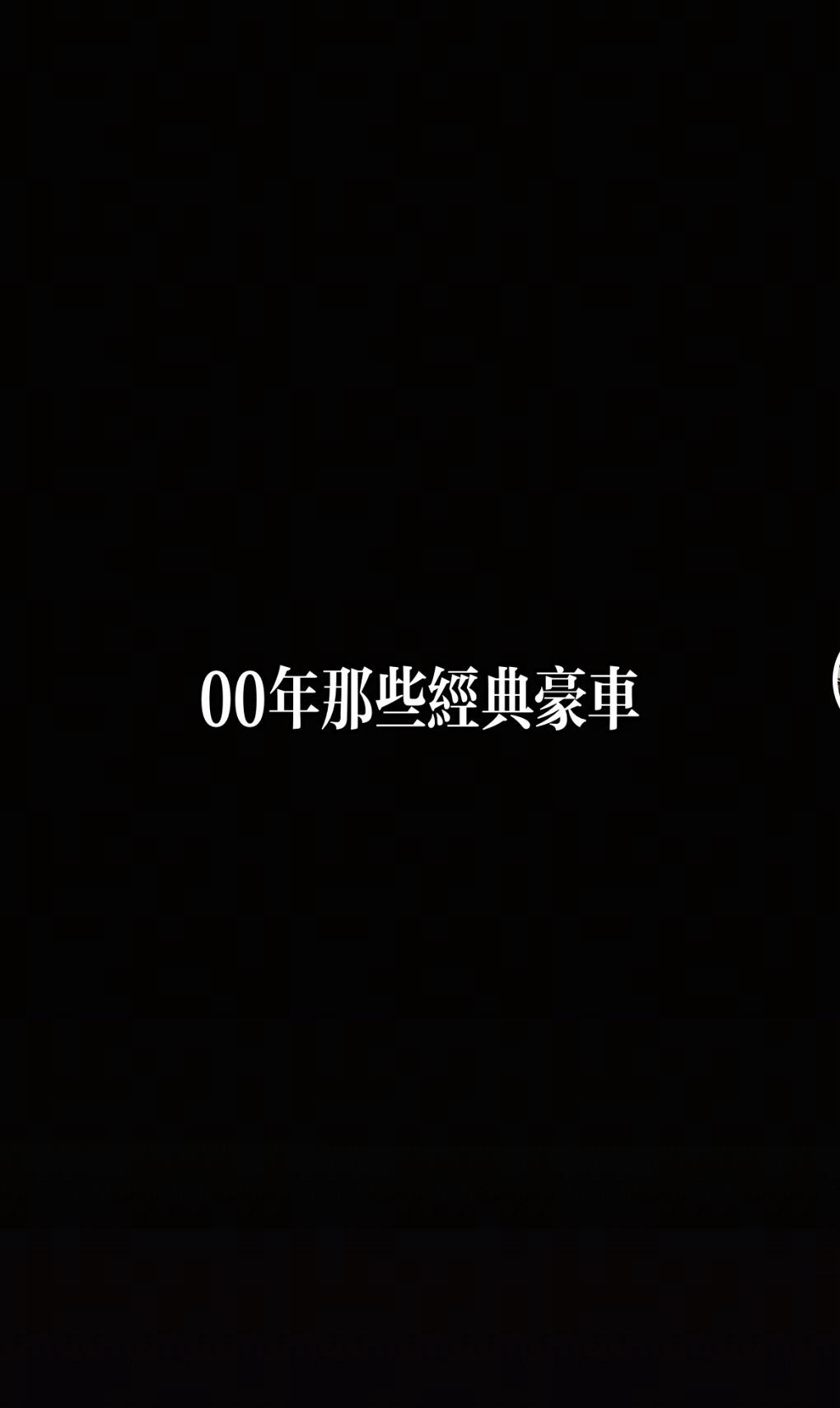 00年经典汽车00年的汽车