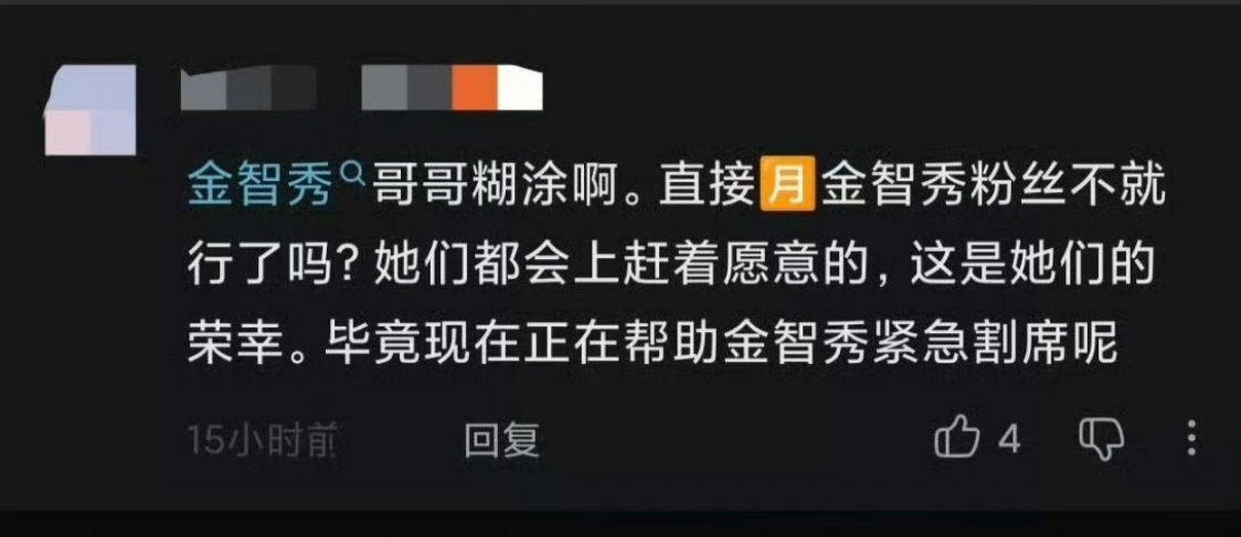 所有恨金智秀和秀粉的群体三观一览无余，真的有必要恶意这么大吗？此次事件之后大家还