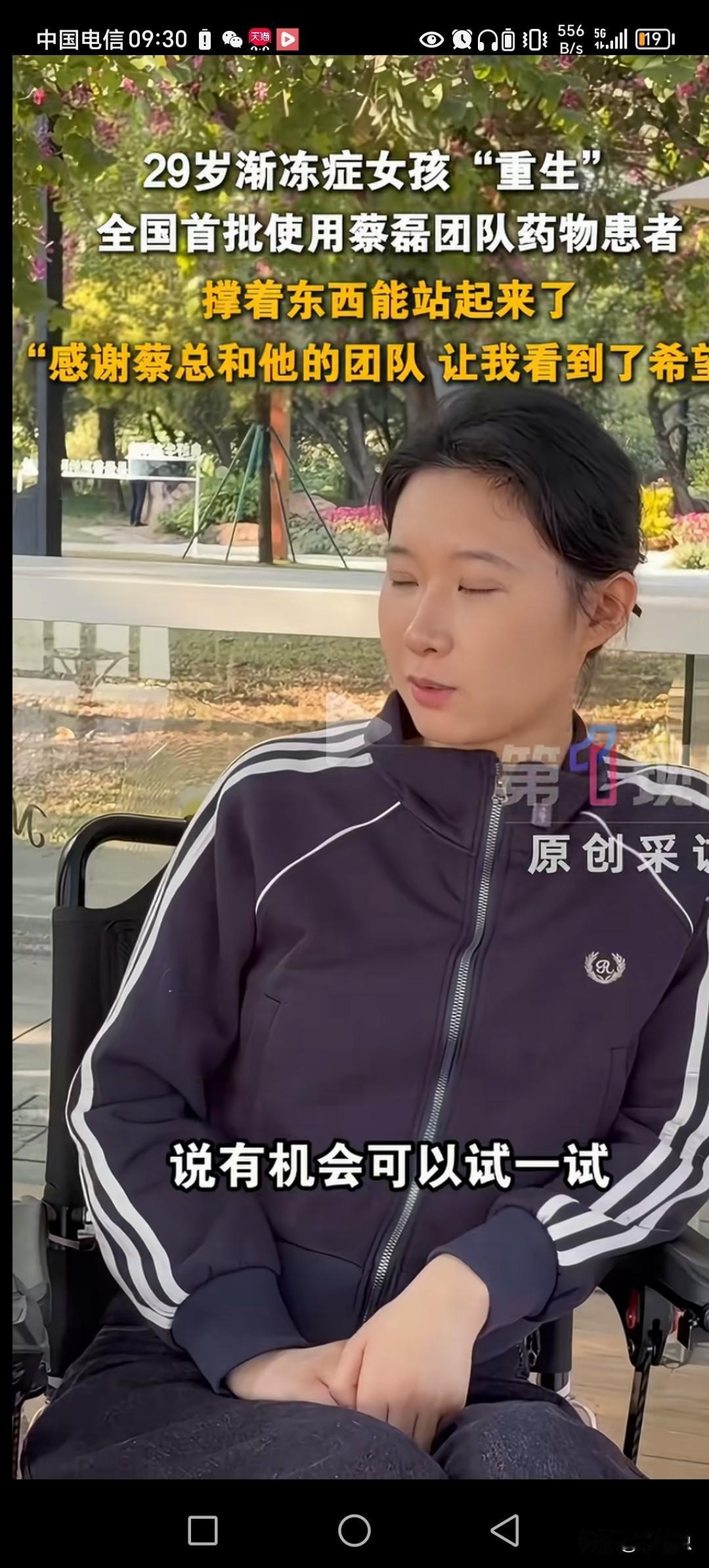 终于有人感谢蔡总的团队。
29岁女孩子得了，渐冻症“重生”了。
是全国首批使用，