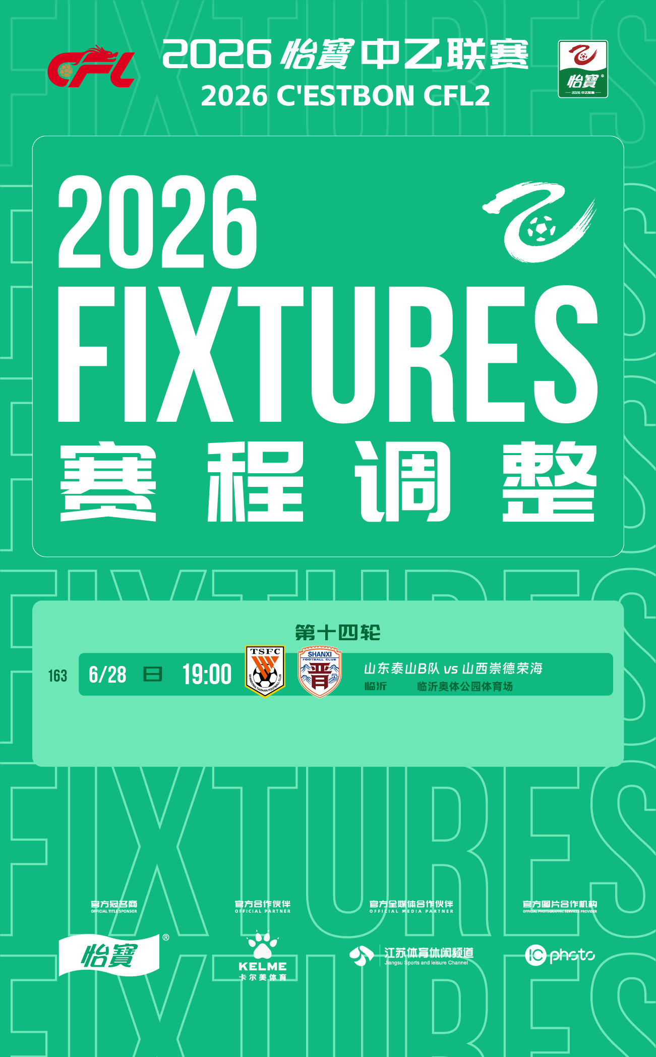 中乙联赛比赛公告：          为确保中乙联赛顺利举办，经山东泰山足球俱乐