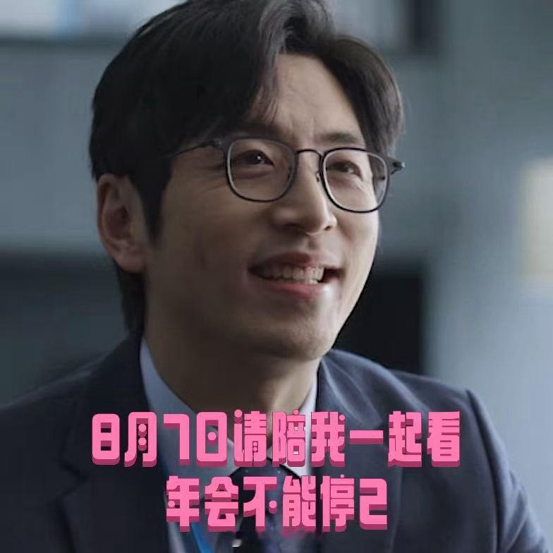 年会不能停2OMG你笑到我啦电影年会不能停2电影正当夏 预告里刘奔怒骂暗箱操作那