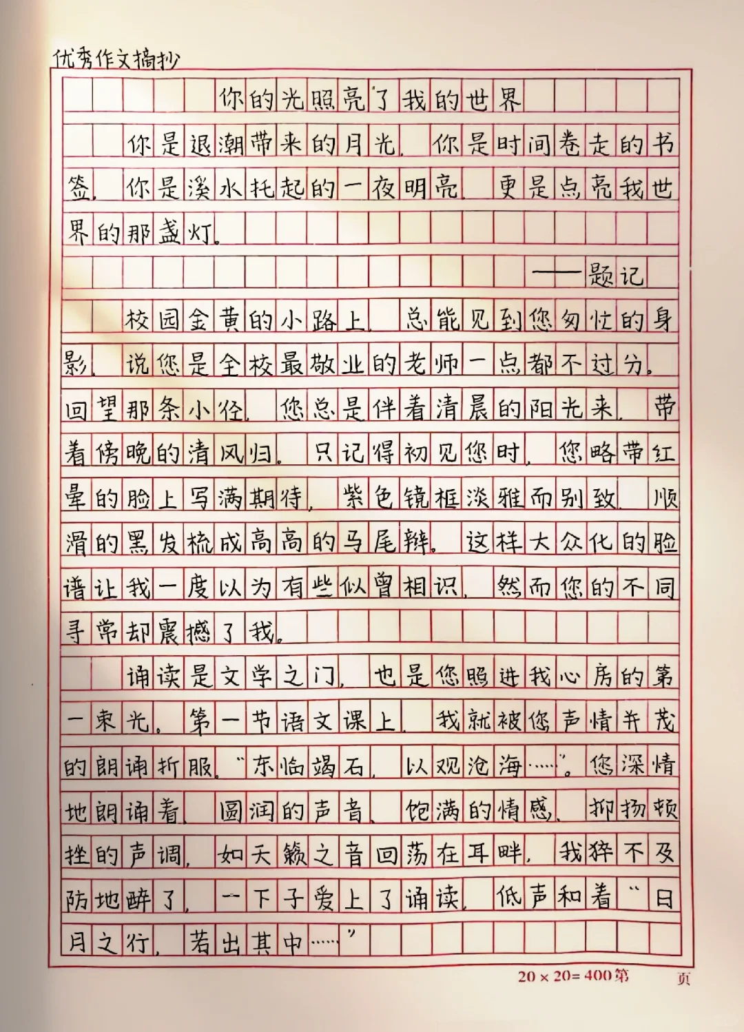 作文【你的光照亮了我的世界】