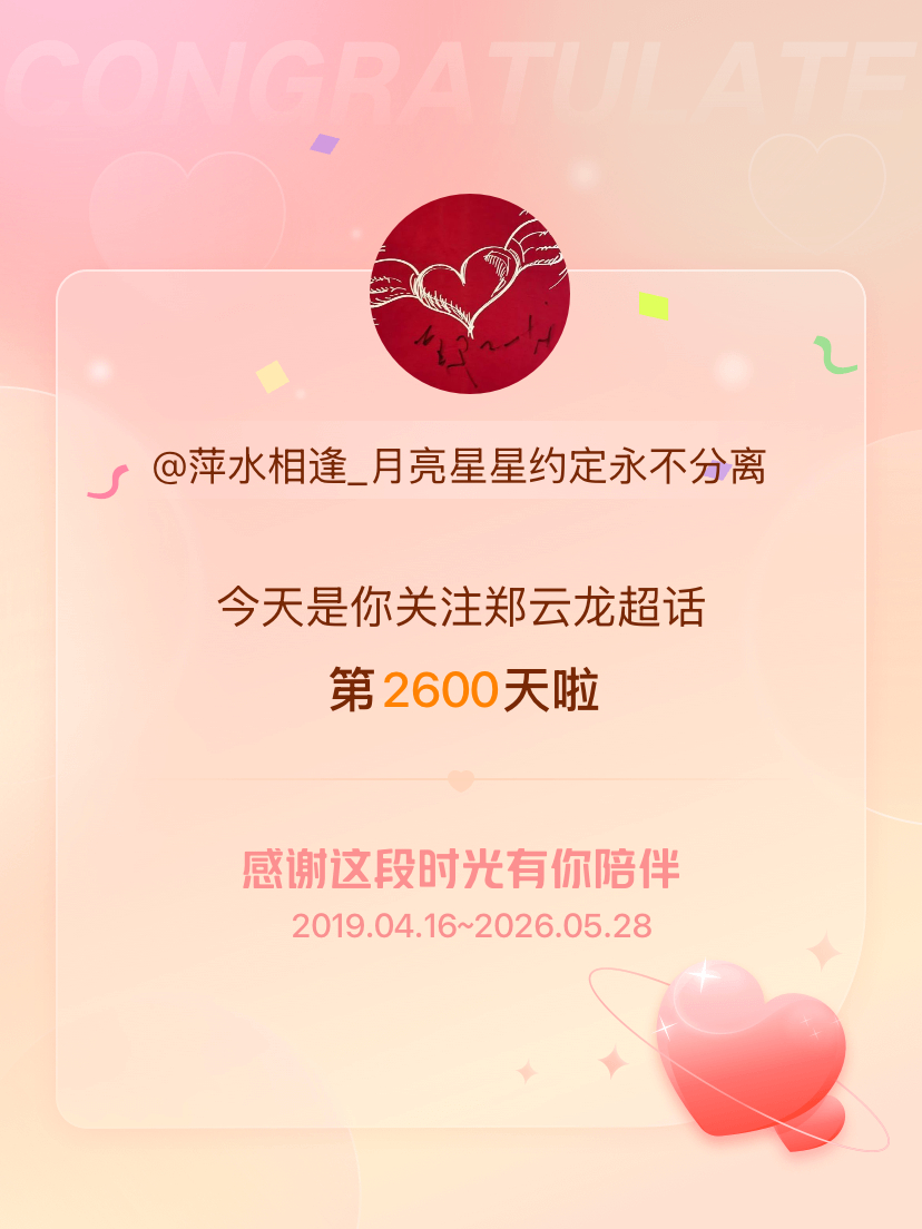 郑云龙今天是我关注超话的第2600天，希望能继续伴你一路前行～ 