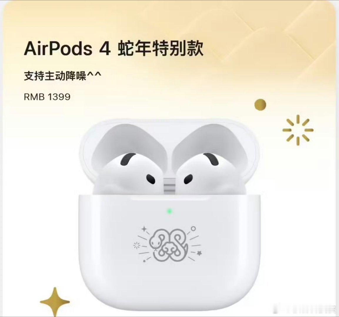 苹果推出AirPods4蛇年特别款 你看这个像蛇吗？没有一点新意！你们大家觉得不