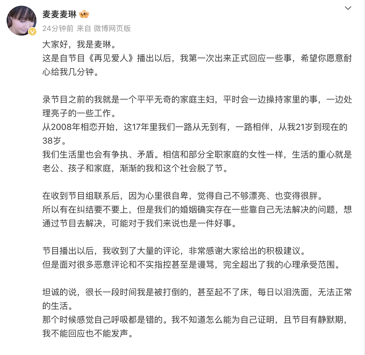 麦琳道歉  发长文公开回应诸多争议事件，以下是内容总结：1. 参加节目前的生活状