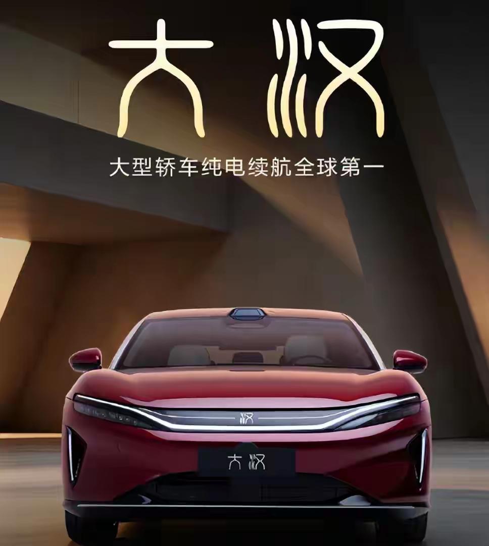 比亚迪大汉纯电，续航里程过千，如果价格二十万左右，竞争力不言而喻[赞]就是不知道