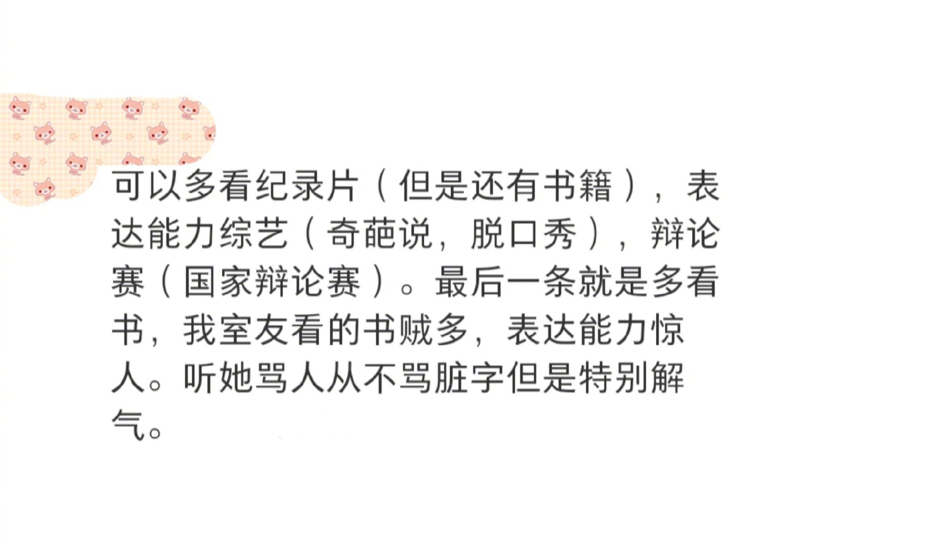 想要提高口头表达能力？那就学会记录身边有趣之事，多思考以形成独特思维逻辑，为表达