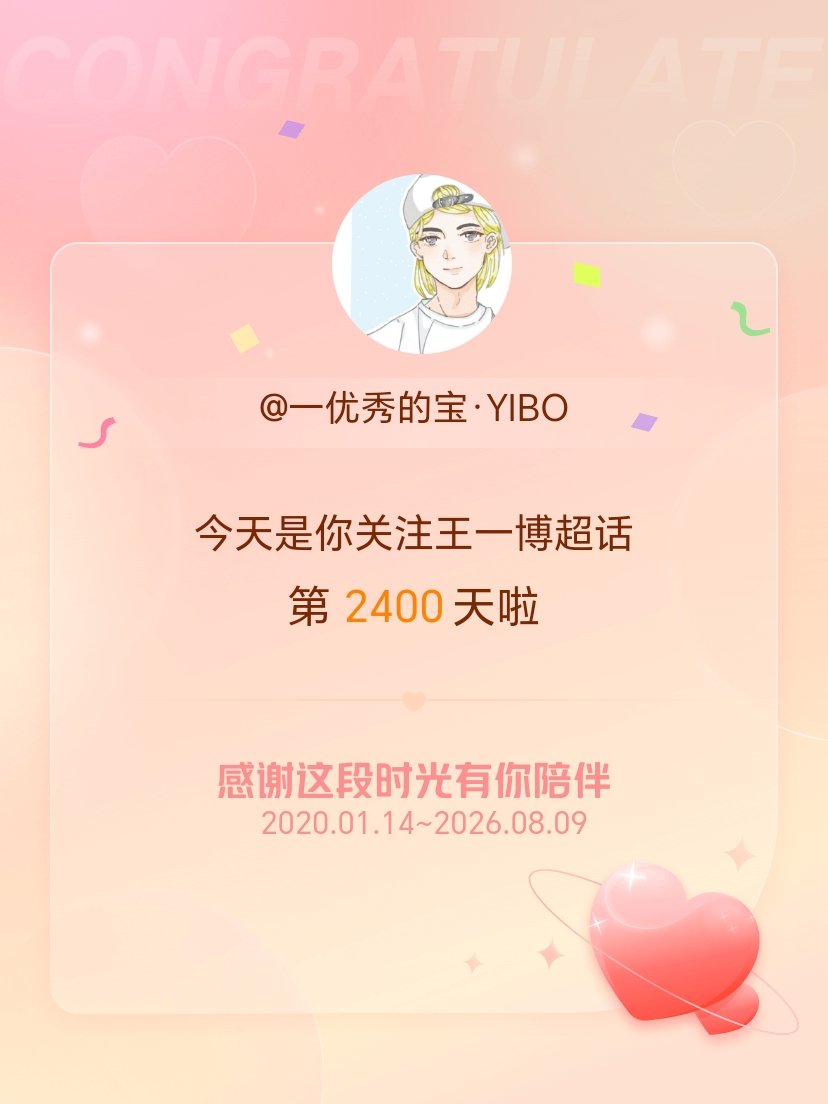 王一博今天是我关注超话的第2400天，希望能继续伴你一路前行～ 