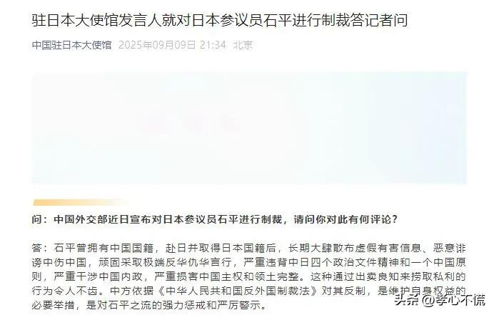 最新表态:中国驻日本大使馆发言人就对日本参议员石平进行制裁答记者问，可以说是掷地
