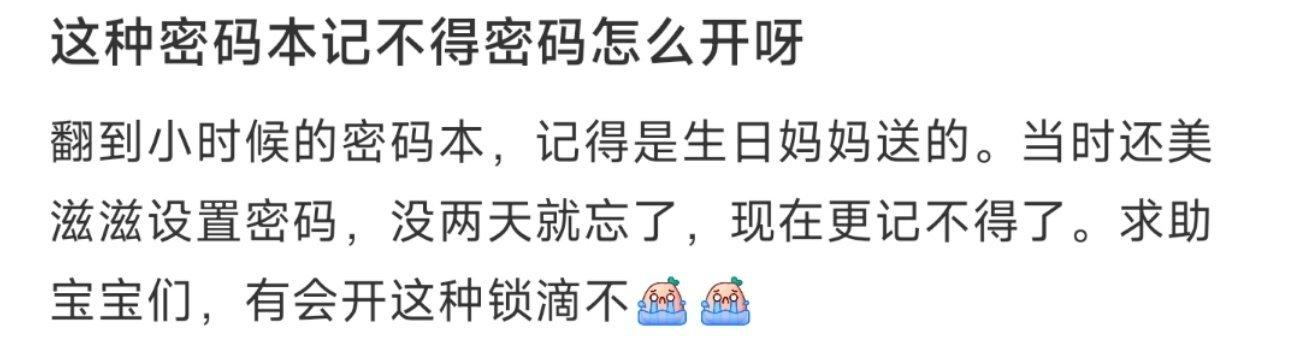 这种密码本记不得密码怎么开呀 ​​​