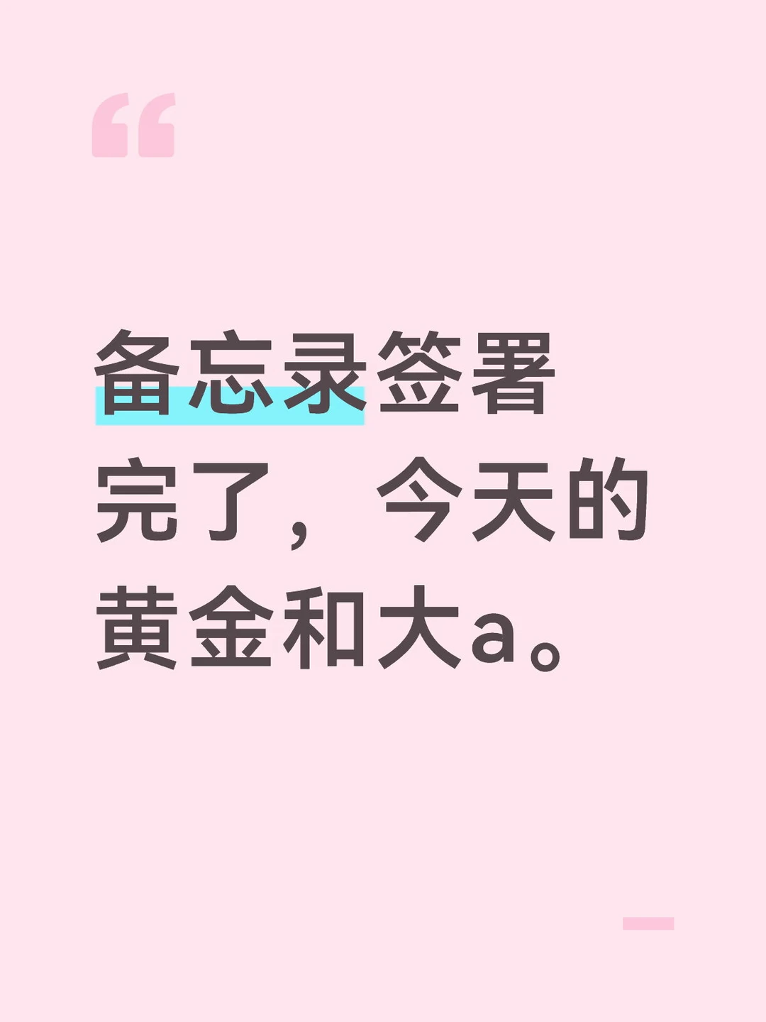 备忘录签署完了，今天的黄金和大a