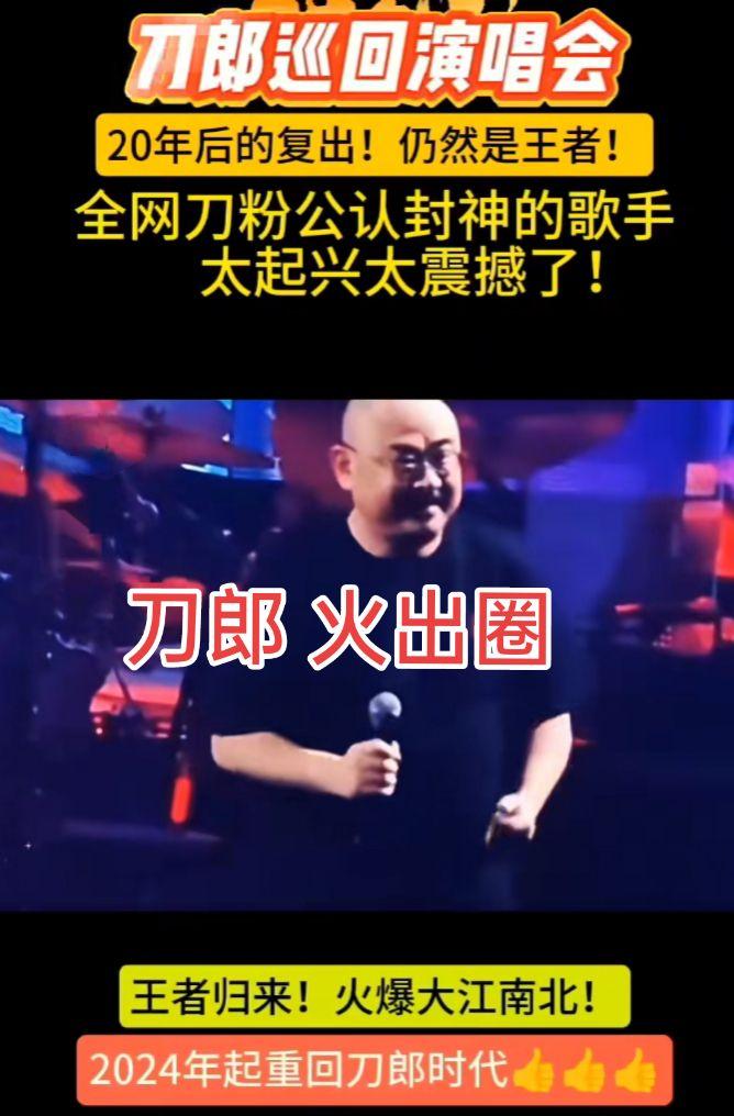 刀郎每一场演唱会火出圈，传奇人物无人能及？刀郎 演唱会 音乐