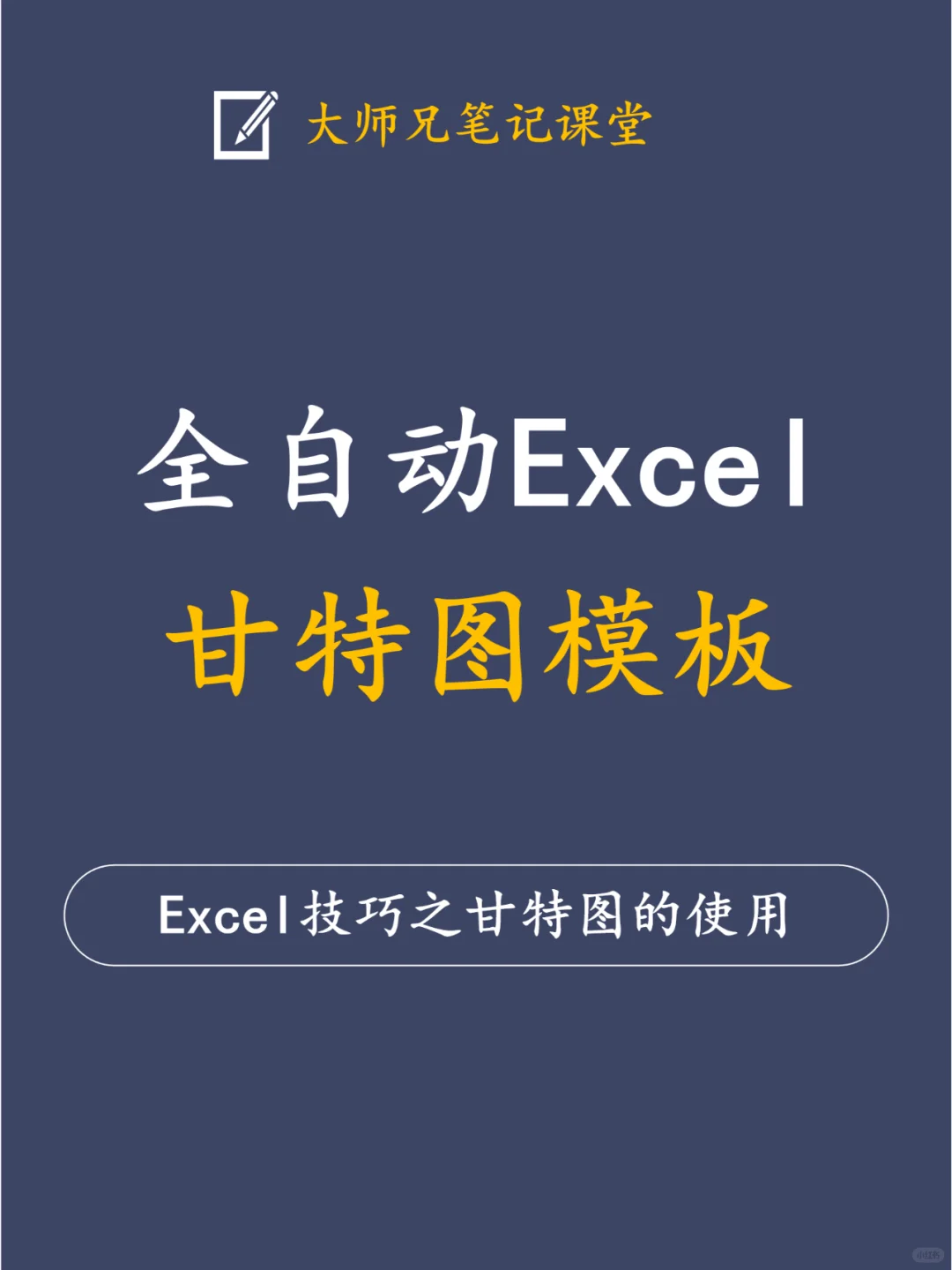 Excel技巧之甘特图的使用!