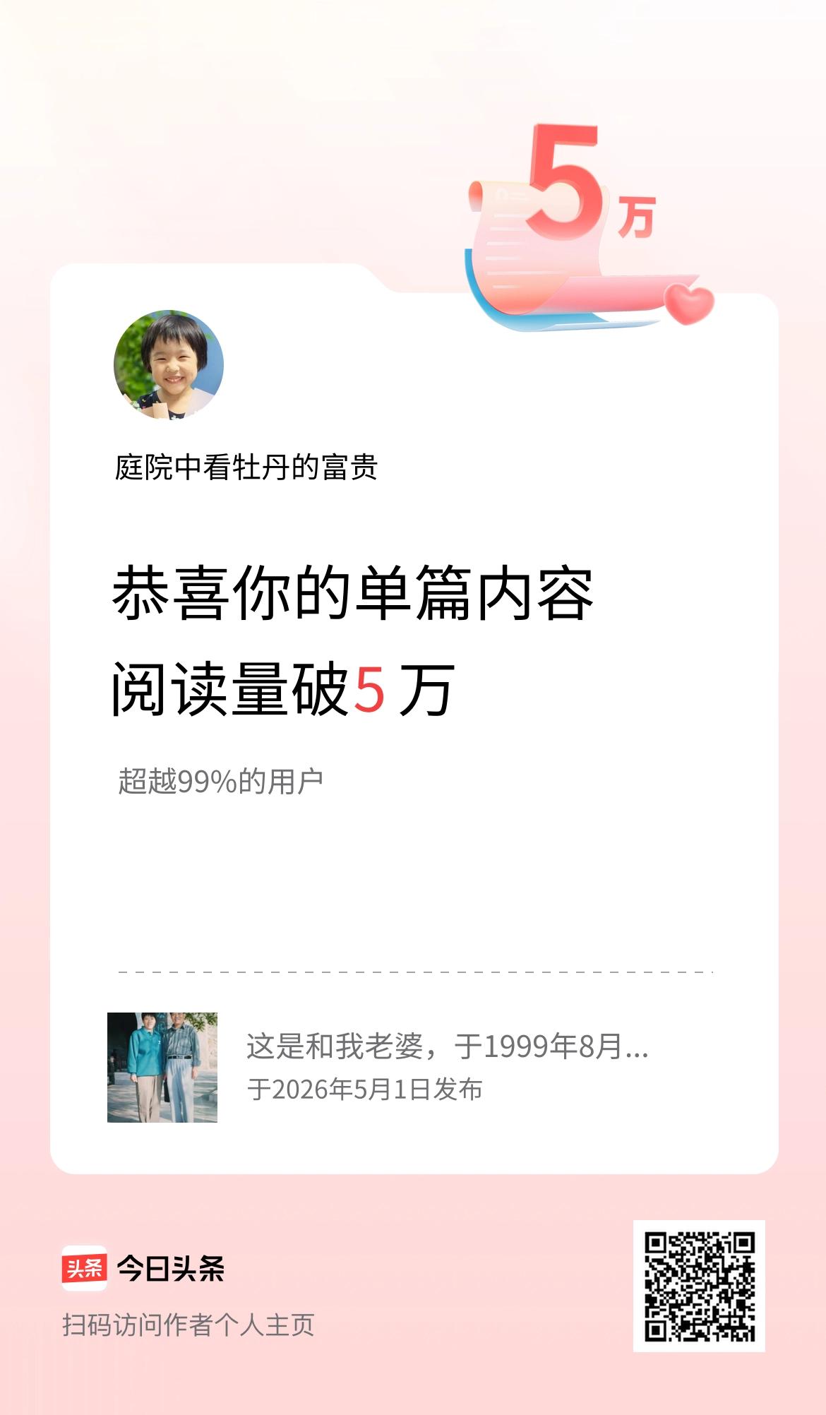 单篇内容获得阅读量破5万啦！