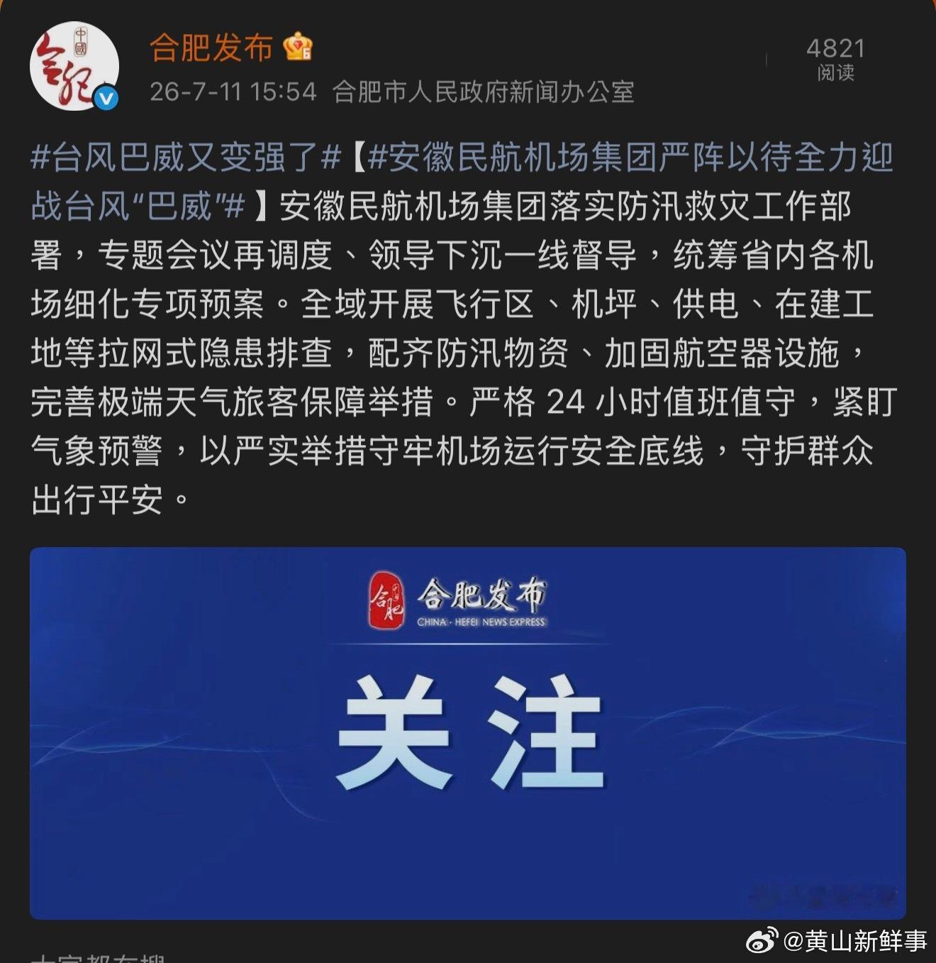 【安徽民航机场集团严阵以待全力迎战台风巴威 】安徽民航机场集团落实防汛救灾工作部