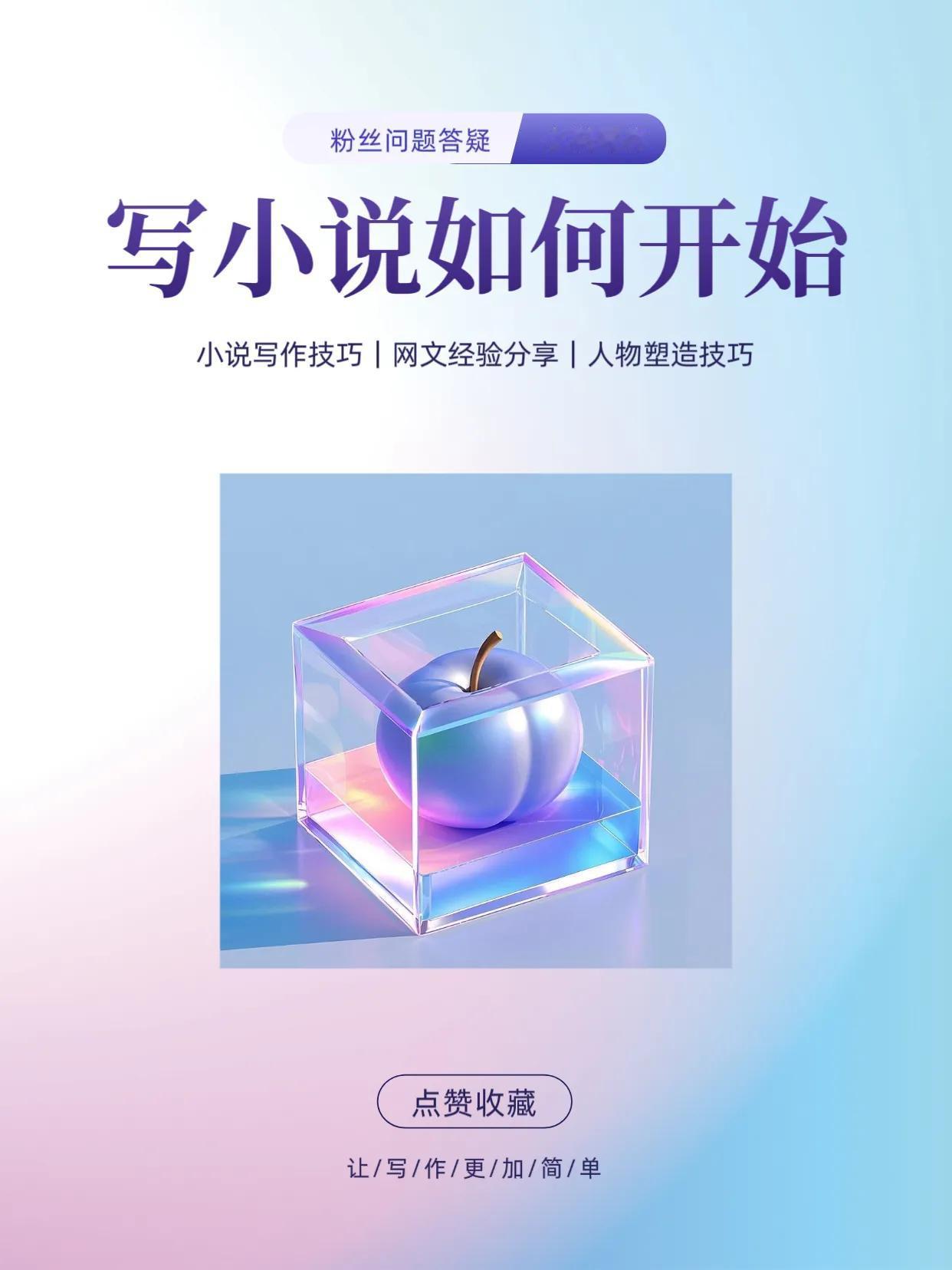 写小说如何开始？

第一步不是学习写作技巧，也不是扫榜拆书，更不是选择哪个网站平