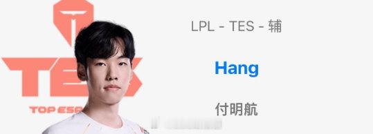 真互换辅助？OBGG公众号更新选手资料：TES辅助Hang WBG辅助Crisp