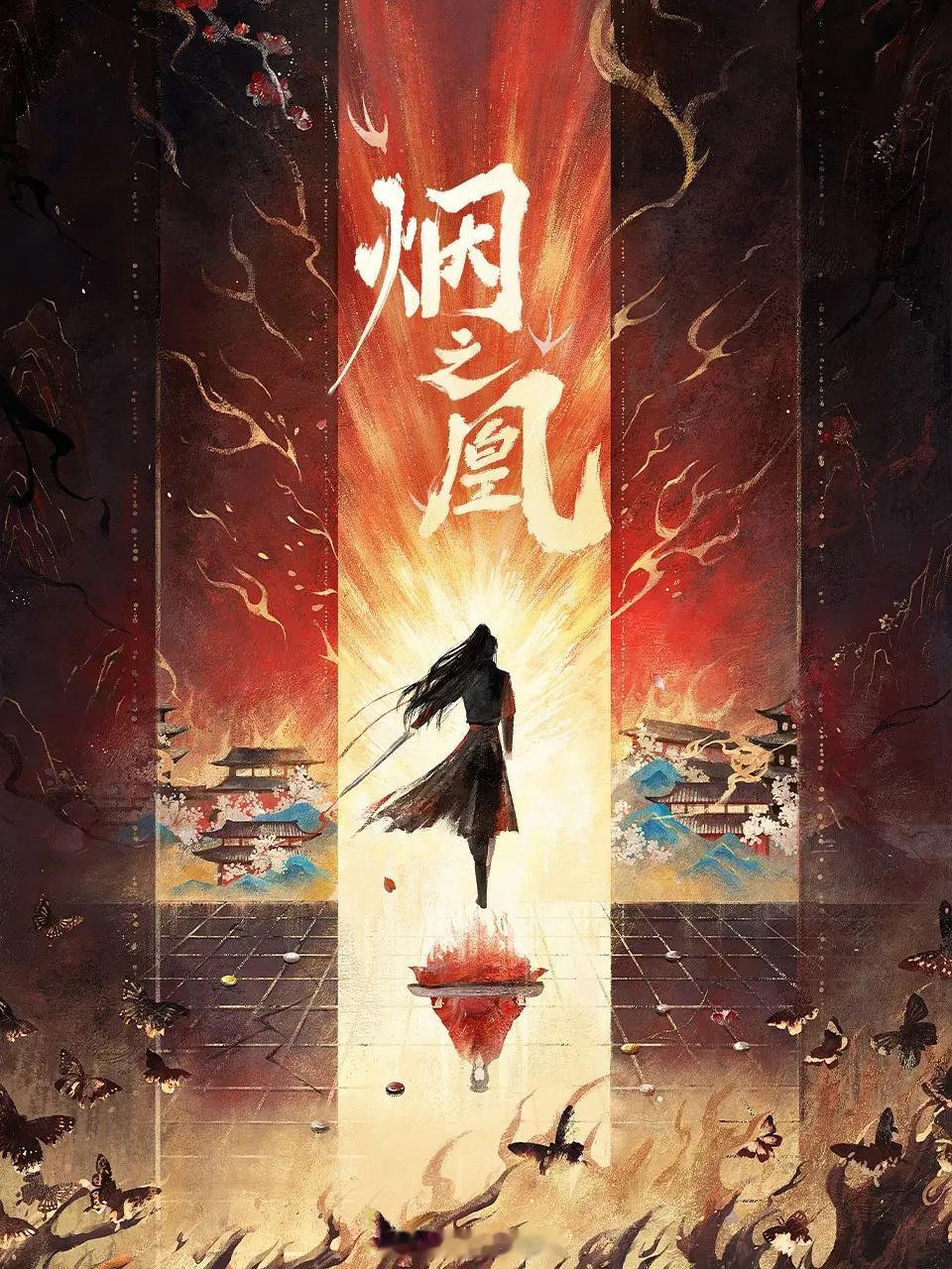优酷电视剧《烟之凰》主演：娜然、肖顺尧题材：古装言情、武侠复仇烟之凰烟之凰开机 