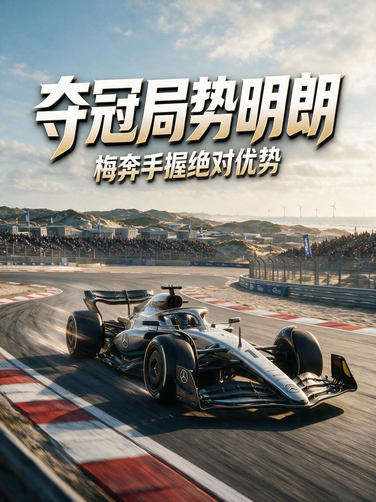 夺冠局势明朗！梅奔手握绝对优势，2026 F1荷兰站有望拉大积分差距!
夏休之后