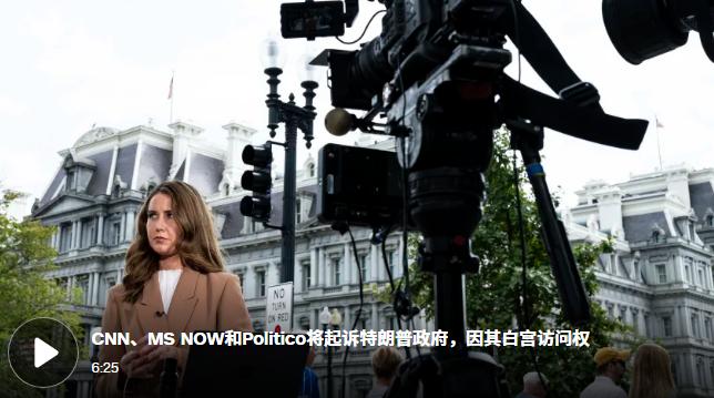美国媒体还挺团结！

特朗普总统对外宣布，禁止CNN（美国有线电视新闻），MS 
