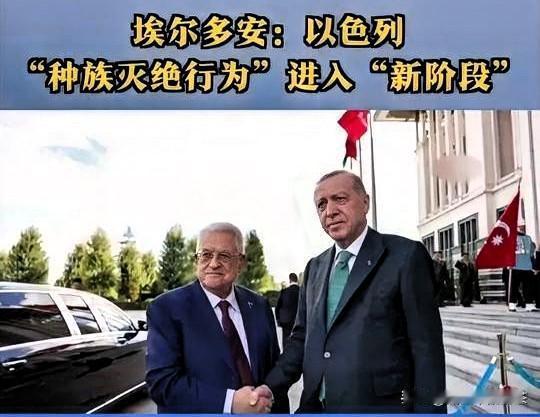 埃尔多安痛斥：以色列在加沙军事行动已属“种族灭绝”
 快报！

土耳其总统府发布