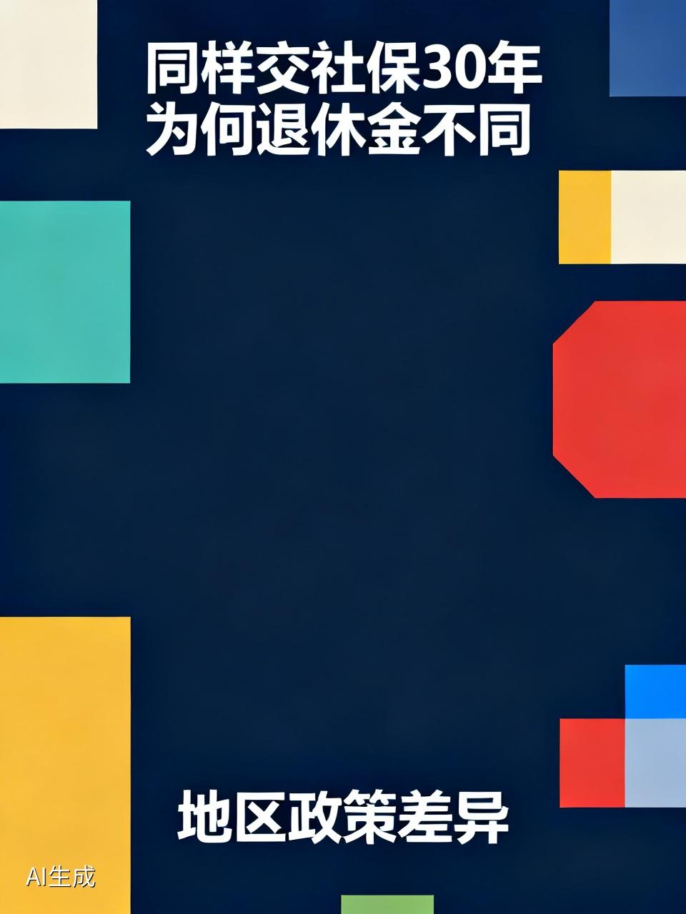 为何退休金不同这不是很正常吗？每个地方政策不一样，退休金肯定也不一样。
比如发达