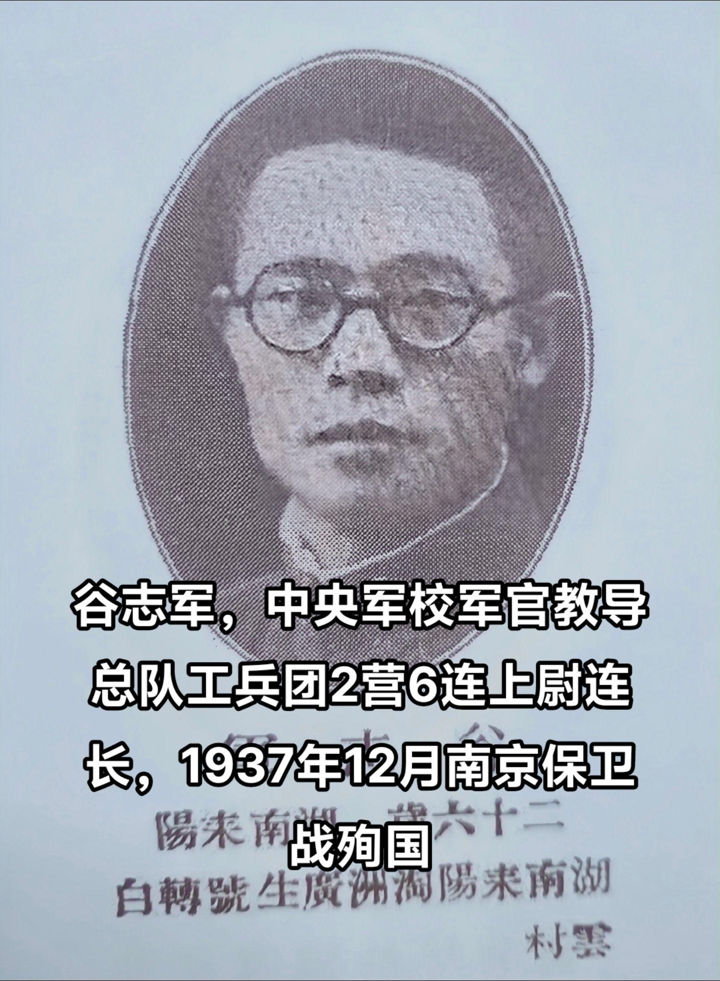 谷志军，湖南耒阳人，1937年12月南京保卫战牺牲。致敬英雄湖南