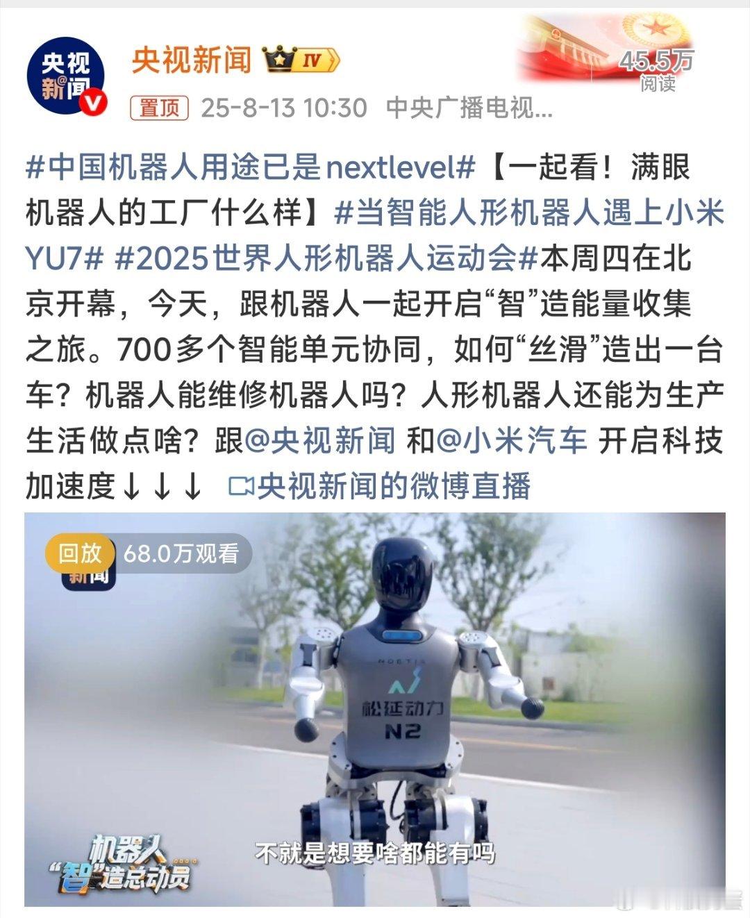 当智能人形机器人遇上小米YU7央视新闻又去探访小米汽车工厂去咯，这次我们能看到工
