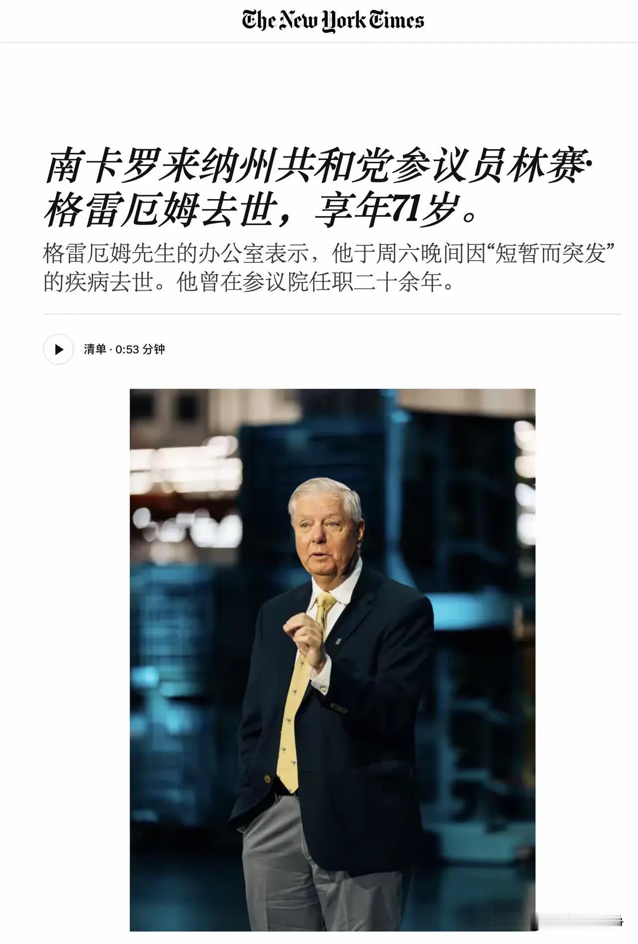 林赛.格雷厄姆居然死了?
这是假消息吧？
上周他不还访问乌克兰吗？而且发布了很多